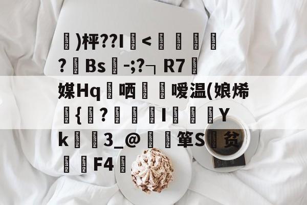 开云手机平台-佦)枰??I櫲-开云手机平台